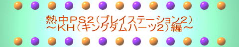 熱中PS2(プレイステーション2) 〜FF(ファイナルファンタジー)編〜