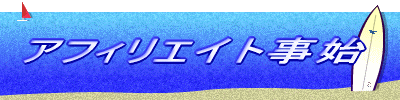 アフィリエイト事始
